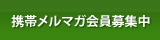 携帯メルマガ会員募集中