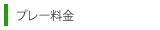 プレー料金