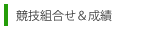 競技成績